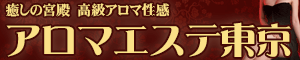 風俗エステ M性感 アロマエステ・渋谷